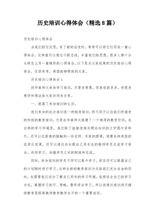 历史培训心得体会(精选8篇)