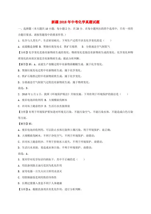新疆2018年中考化学真题试题(含解析)
