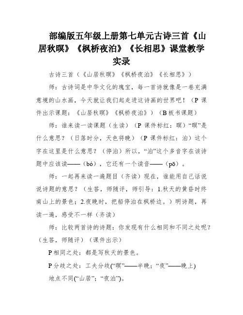 部编版五年级上册第七单元古诗三首《山居秋暝》《枫桥夜泊》《长相思》课堂教学实录