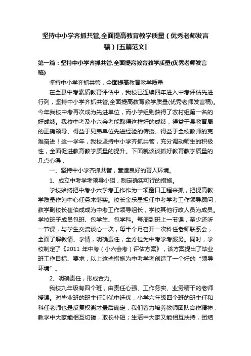 坚持中小学齐抓共管,全面提高教育教学质量（优秀老师发言稿）[五篇范文]