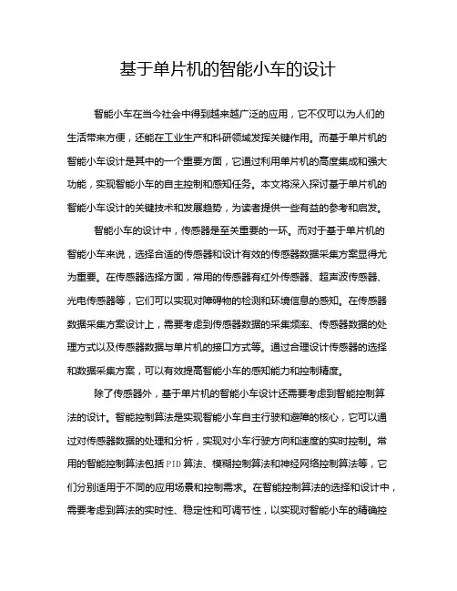 基于单片机的智能小车的设计