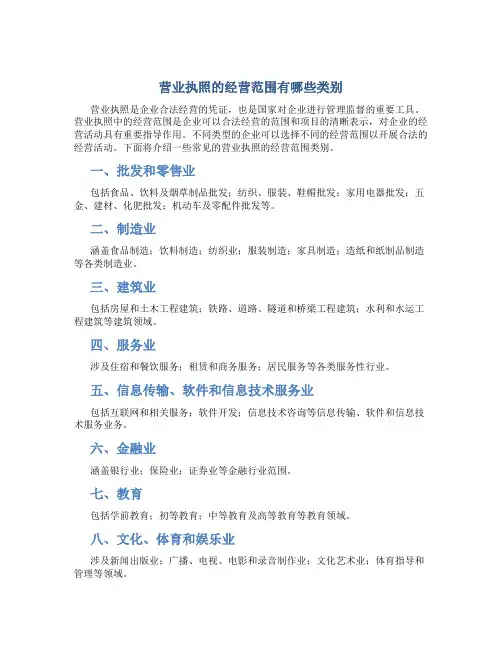 营业执照的经营范围有哪些类别