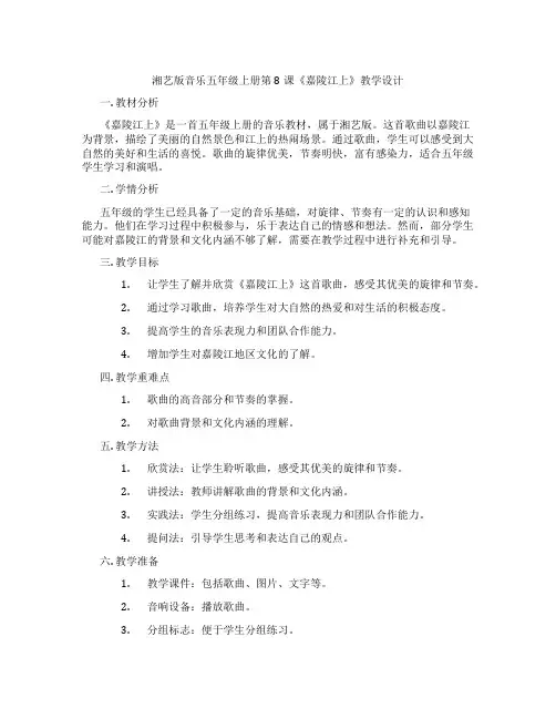 湘艺版音乐五年级上册第8课《嘉陵江上》教学设计