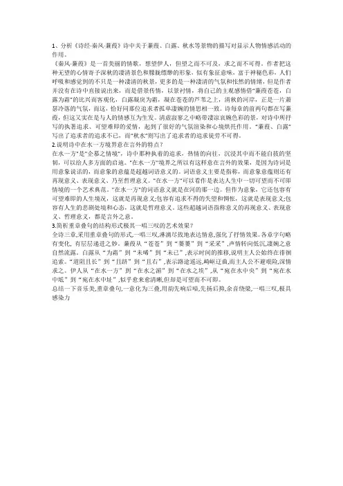 1、分析《诗经·秦风·蒹葭》诗