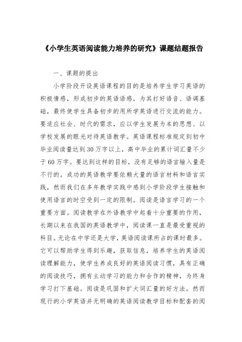 《小学生英语阅读能力培养的研究》课题结题报告