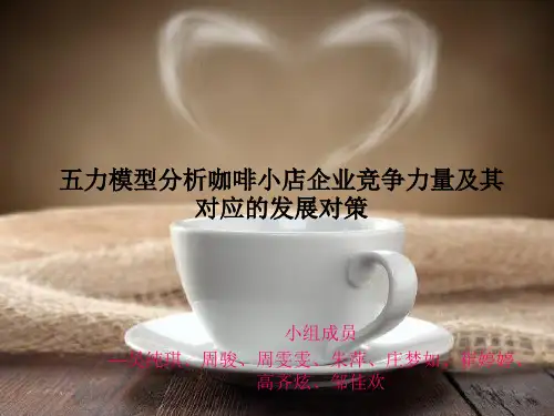 五力模型分析咖啡小店的企业竞争力量-精选文档