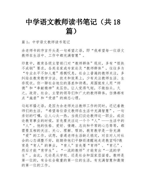 中学语文教师读书笔记(共18篇)