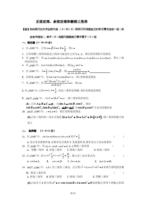 (完整版)正弦、余弦定理、解斜三角形练习及答案
