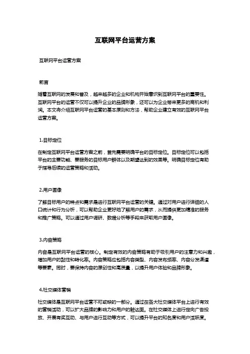 互联网平台运营方案