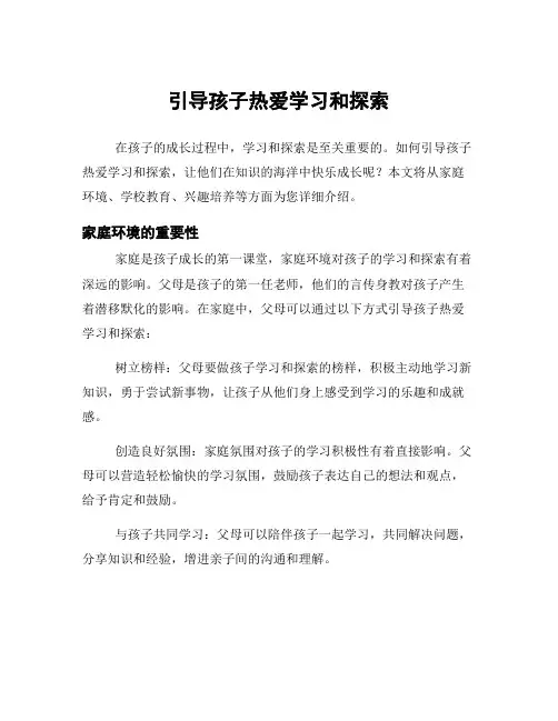 引导孩子热爱学习和探索