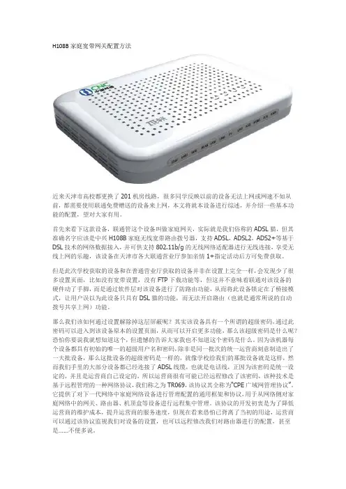 H108B 家庭宽带网关配置方法