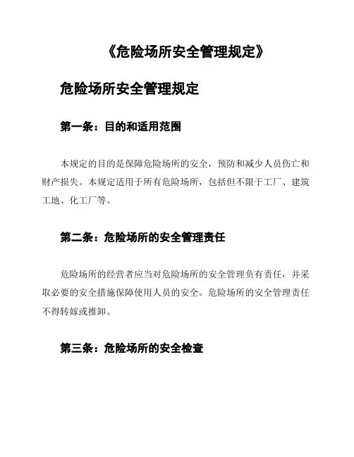 《危险场所安全管理规定》