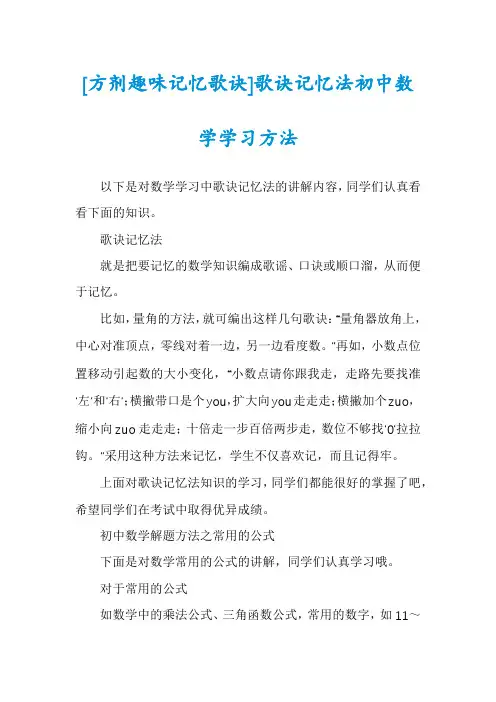 [方剂趣味记忆歌诀]歌诀记忆法初中数学学习方法