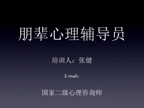 朋辈心理辅导PPT课件