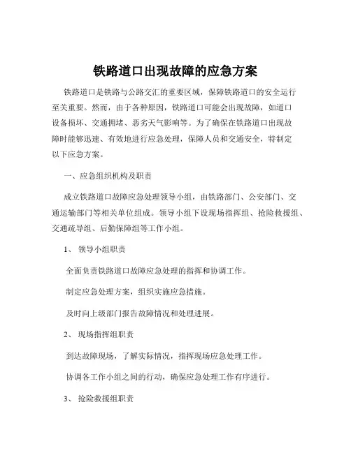 铁路道口出现故障的应急方案