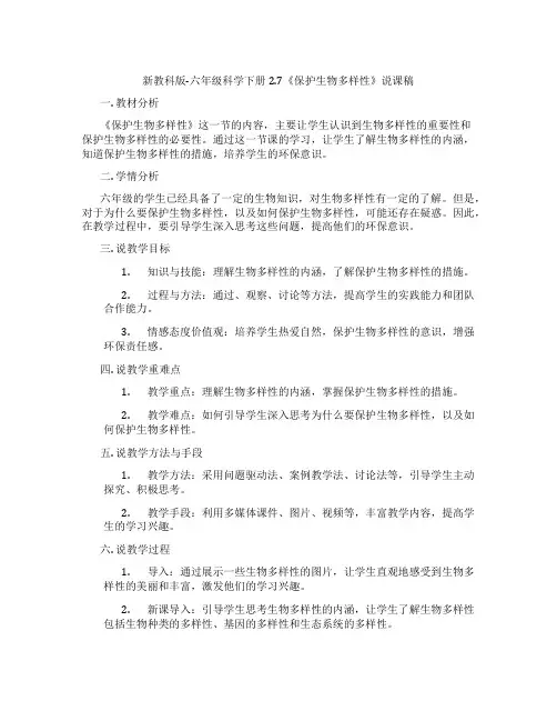 新教科版-六年级科学下册2.7《保护生物多样性》说课稿