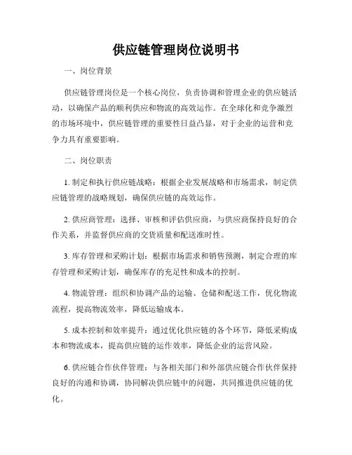 供应链管理岗位说明书