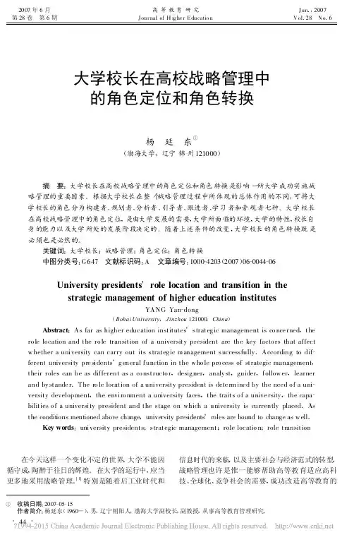 大学校长在高校战略管理中的角色定位和角色转换