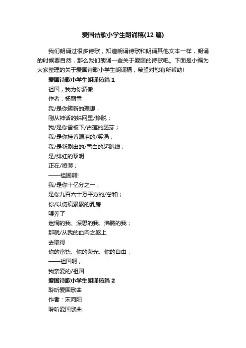 爱国诗歌小学生朗诵稿（精选12篇）