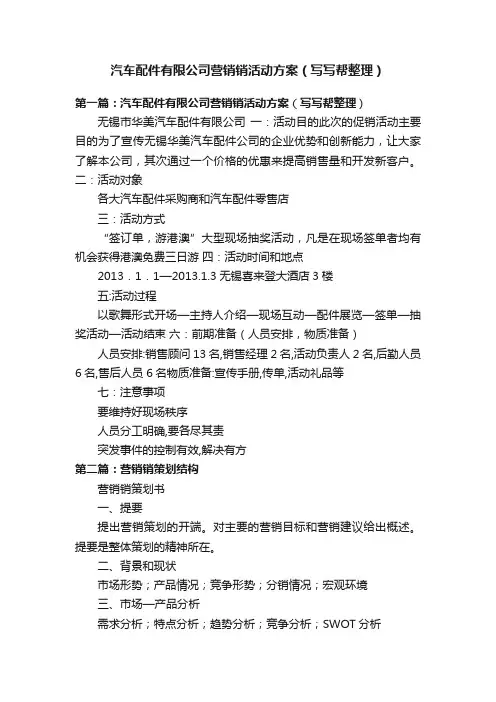 汽车配件有限公司营销销活动方案（写写帮整理）