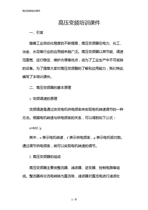 2024年高压变频培训课件