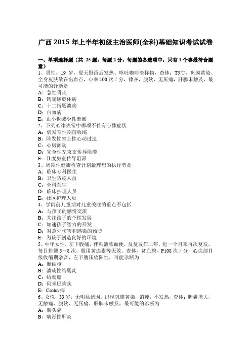 广西2015年上半年初级主治医师(全科)基础知识考试试卷