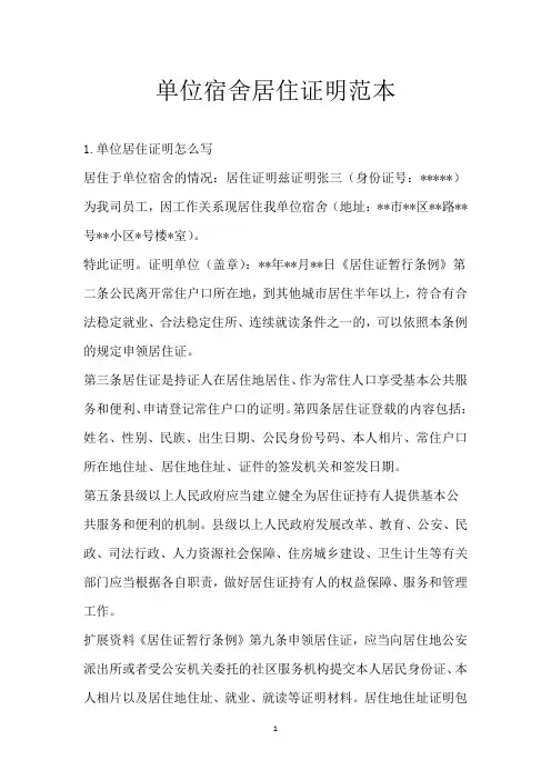 单位宿舍居住证明范本