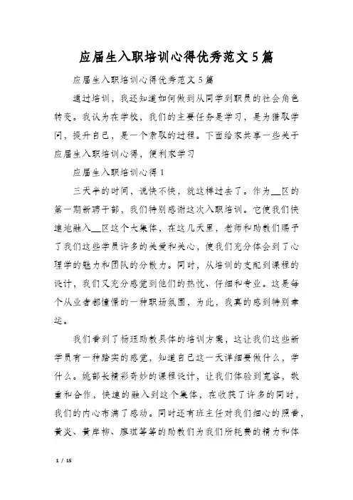 应届生入职培训心得优秀范文5篇