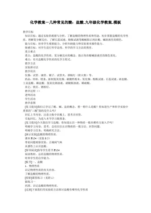 化学教案-几种常见的酸：盐酸_九年级化学教案_模板