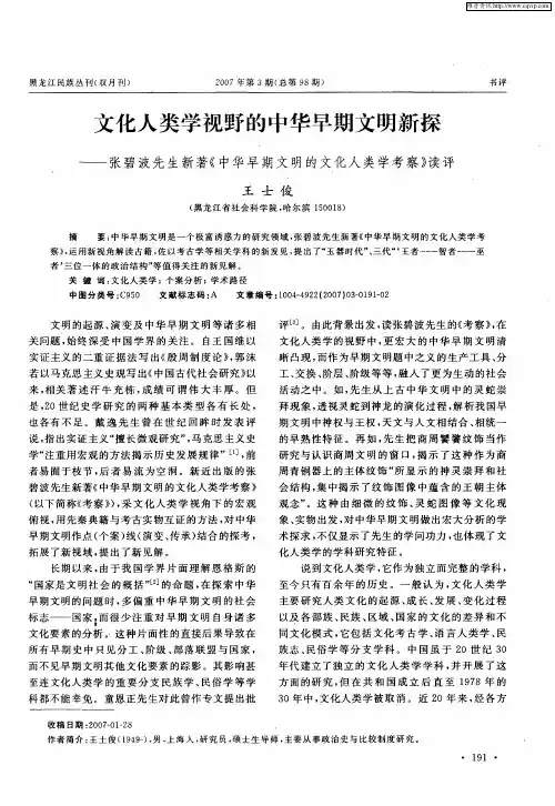 文化人类学视野的中华早期文明新探——张碧波先生新著《中华早期文明的文化人类学考察》读评