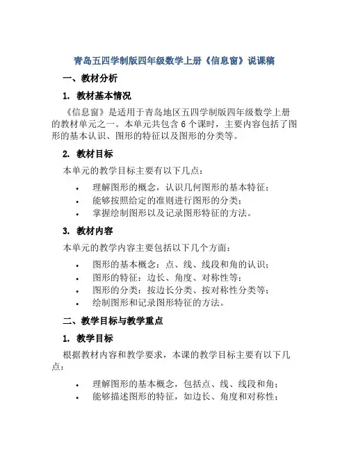 青岛五四学制版四年级数学上册《信息窗》说课稿