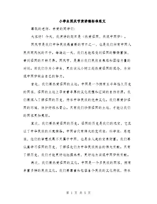 小学生国庆节演讲稿标准范文（三篇）