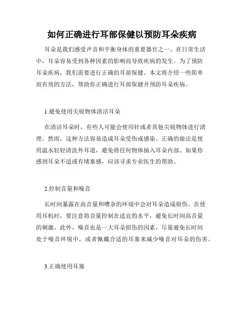 如何正确进行耳部保健以预防耳朵疾病