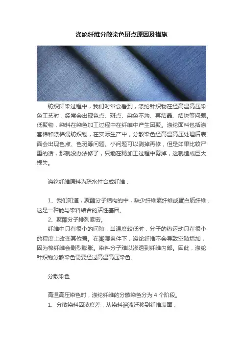 涤纶纤维分散染色斑点原因及措施