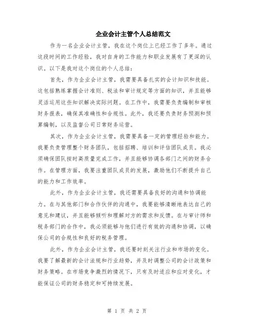 企业会计主管个人总结范文