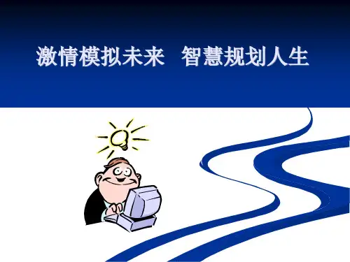 职业生涯规划培训课程PPT课件
