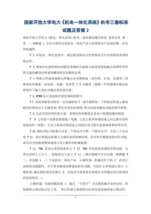 国家开放大学电大《机电一体化系统》机考三套标准试题及答案2