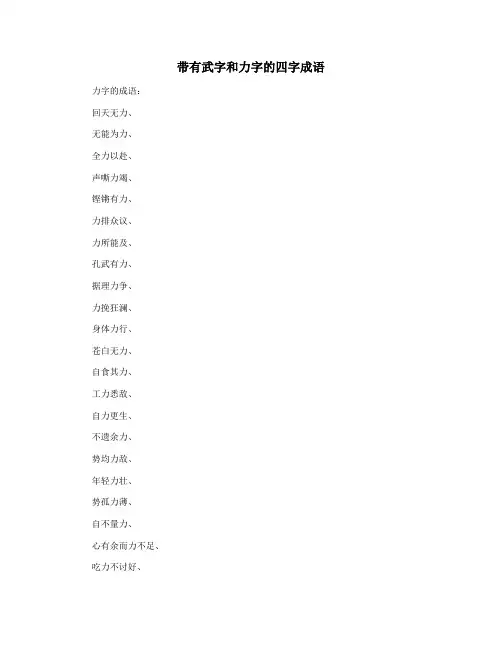 带有武字和力字的四字成语