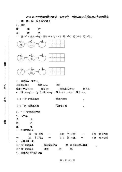 2018-2019年唐山市遵化市第一实验小学一年级上册语文模拟期末考试无答案
