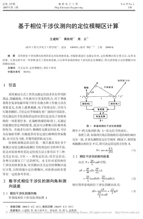 基于相位干涉仪测向的定位模糊区计算