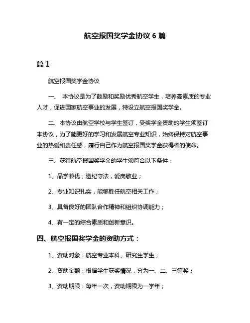 航空报国奖学金协议6篇