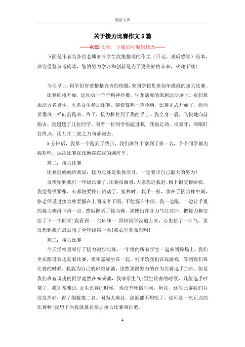 关于接力比赛作文5篇