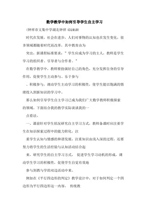 数学教学中如何引导学生自主学习论文