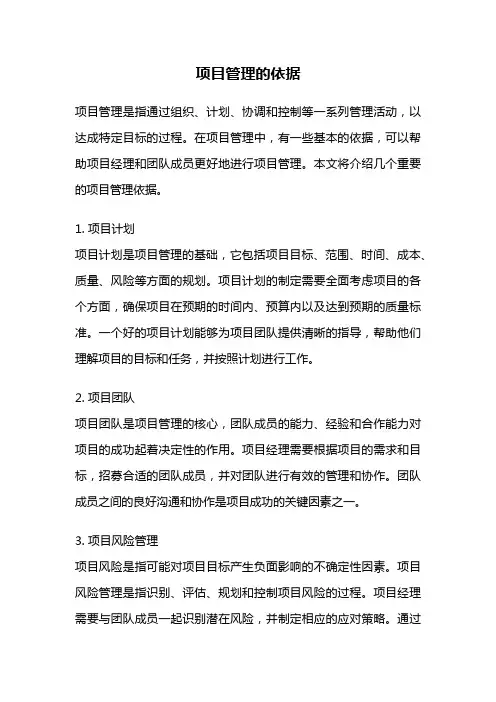 项目管理的依据