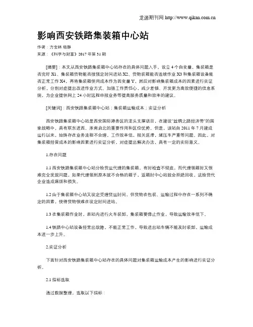 影响西安铁路集装箱中心站