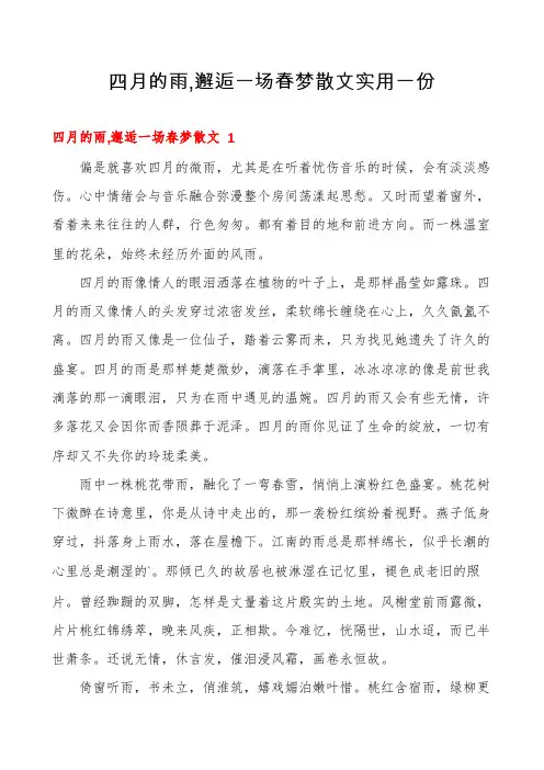 四月的雨,邂逅一场春梦散文实用一份