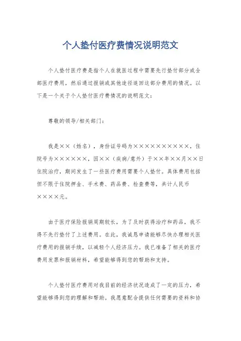 个人垫付医疗费情况说明范文
