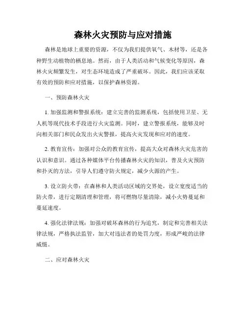 森林火灾预防与应对措施
