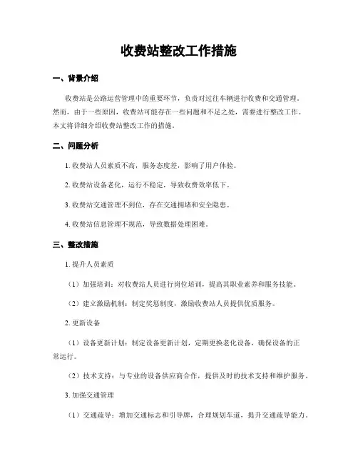 收费站整改工作措施