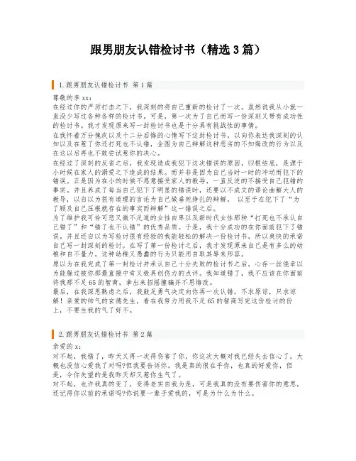 跟男朋友认错检讨书(精选3篇)